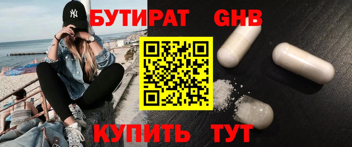 БУТИРАТ оксибутират Светлоград