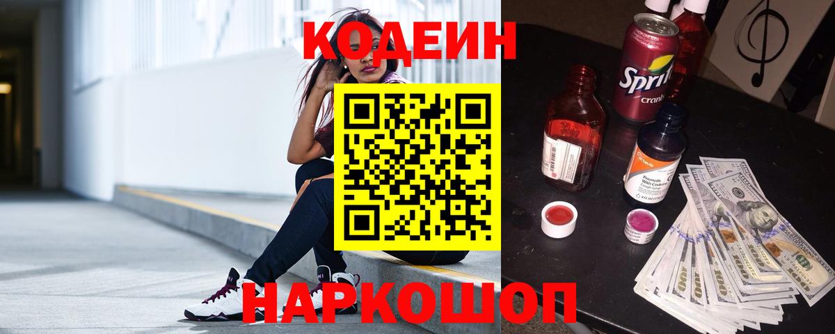 Кодеин Purple Drank Светлоград